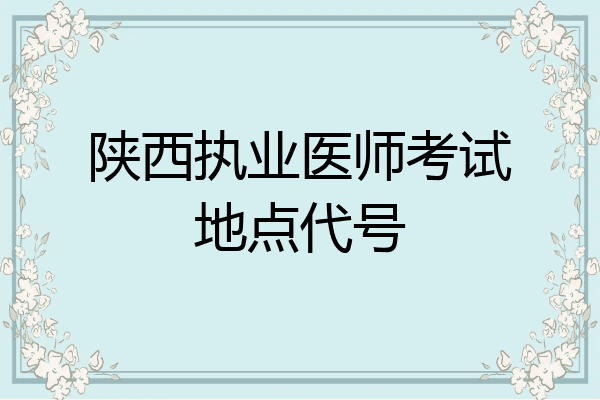 陕西执业医师考试地点代号