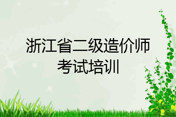 浙江省二级造价师考试培训