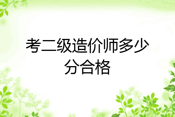 考二级造价师多少分合格