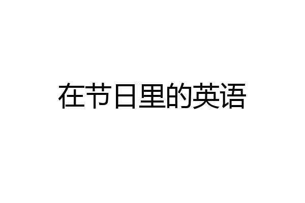 在节日里的英语