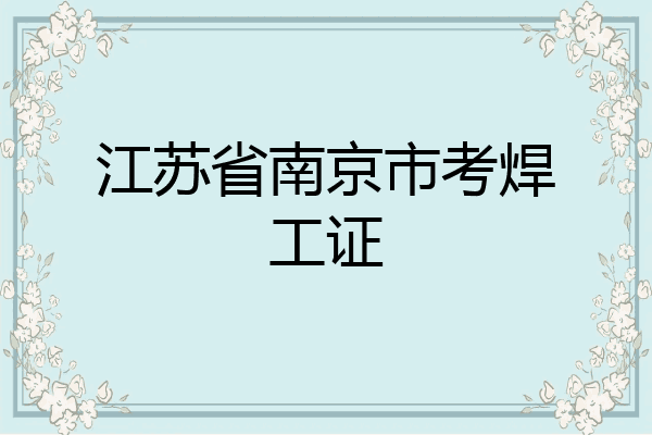 江苏省南京市考焊工证
