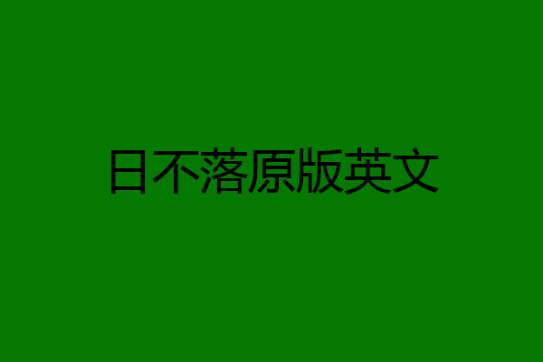 日不落原版英文