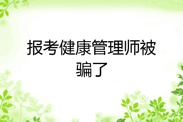 报考健康管理师被骗了