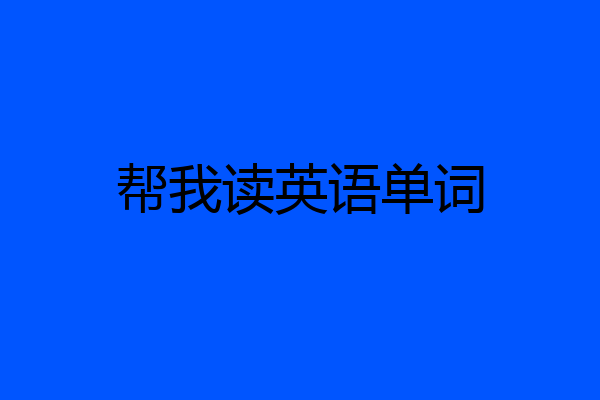 帮我读英语单词