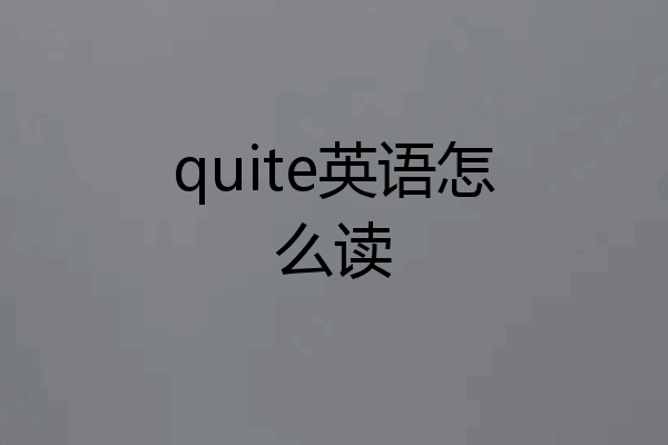 quite英语怎么读