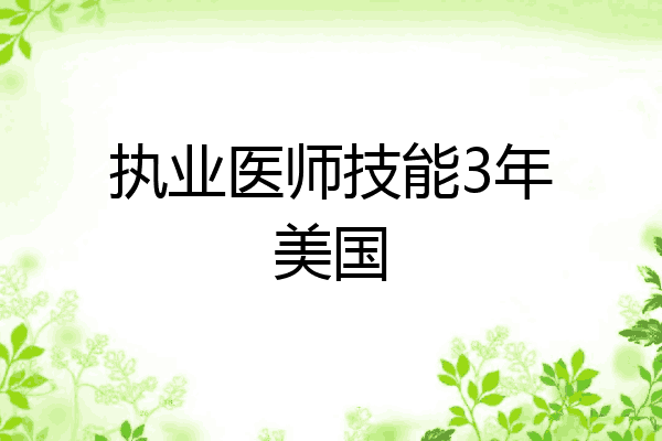 执业医师技能3年美国