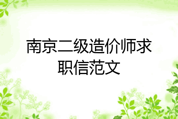 南京二级造价师求职信范文
