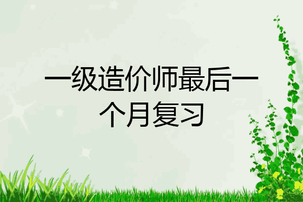 一级造价师最后一个月复习