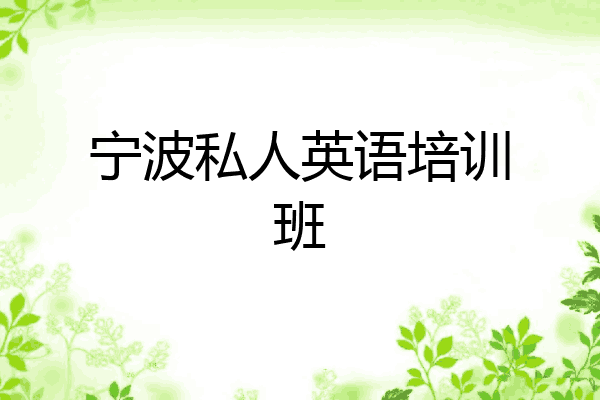 宁波私人英语培训班
