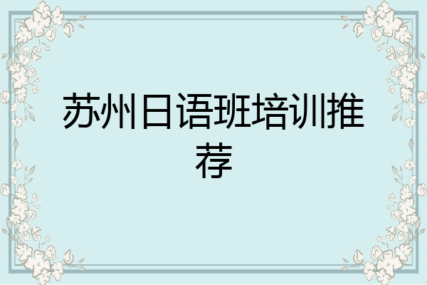 苏州日语班培训推荐