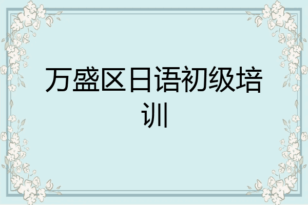 万盛区日语初级培训