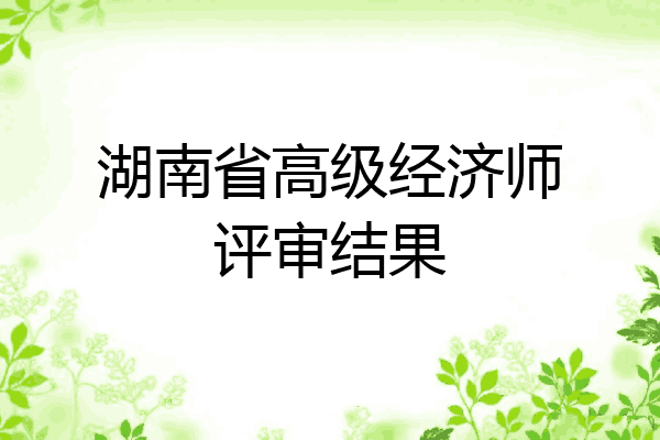 湖南省高级经济师评审结果