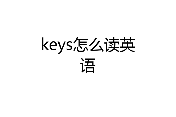 keys怎么读英语
