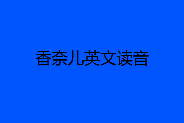 香奈儿英文读音