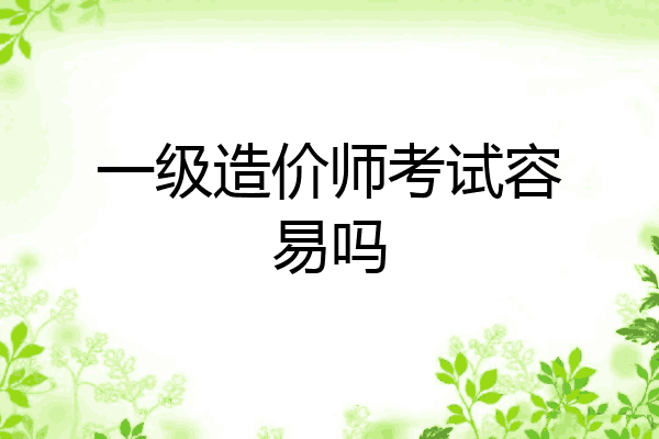 一级造价师考试容易吗