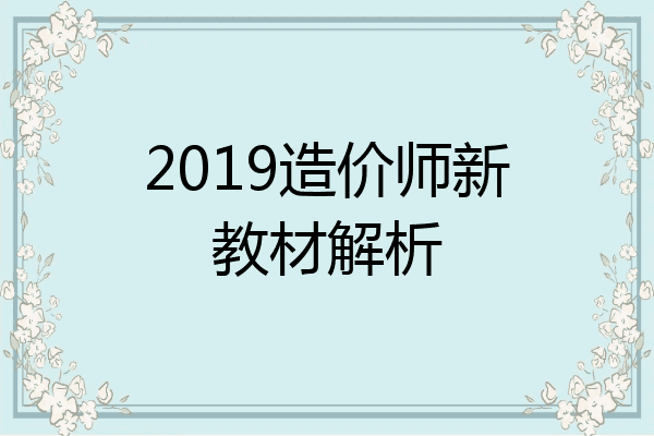 2019造价师新教材解析