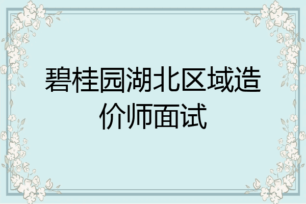 碧桂园湖北区域造价师面试