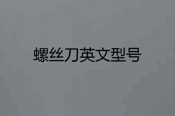 螺丝刀英文型号