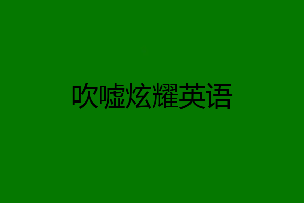 吹嘘炫耀英语