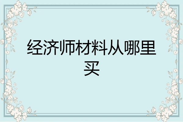 经济师材料从哪里买
