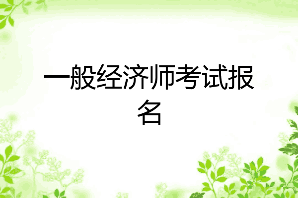 一般经济师考试报名