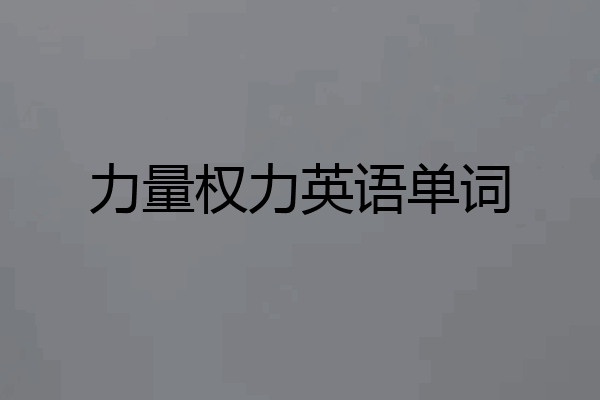 力量权力英语单词