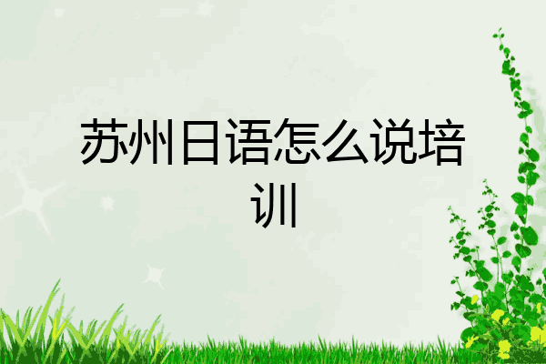 苏州日语怎么说培训