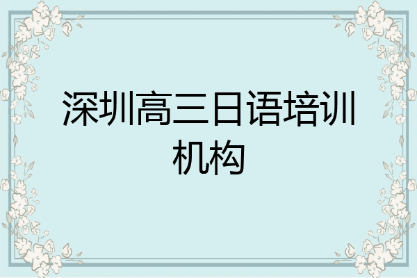 深圳高三日语培训机构