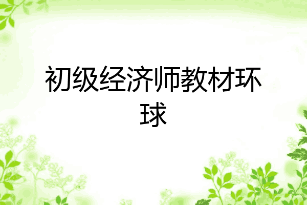 初级经济师教材环球