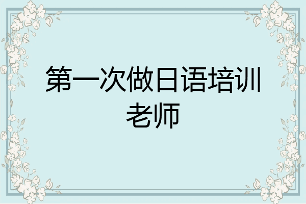 第一次做日语培训老师
