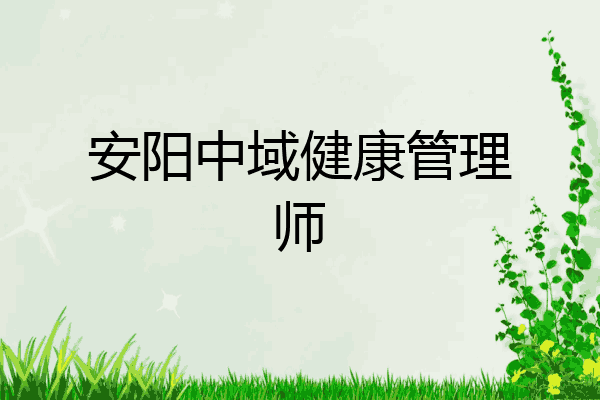 安阳中域健康管理师