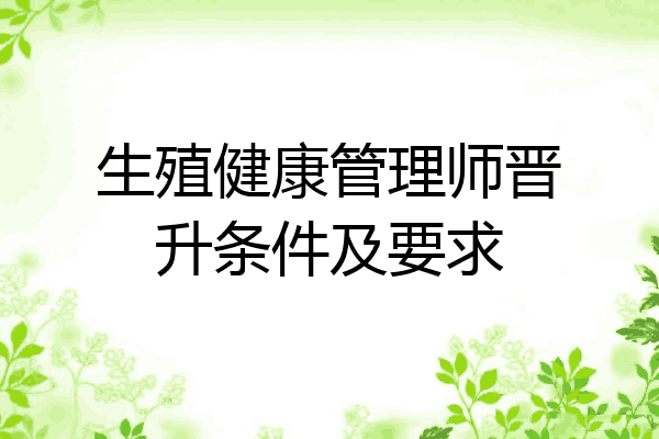 生殖健康管理师晋升条件及要求