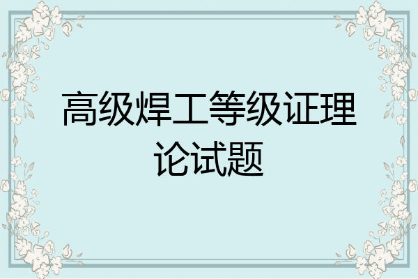 高级焊工等级证理论试题