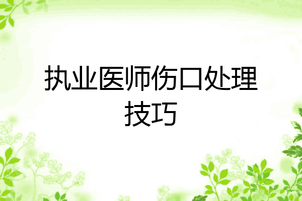 执业医师伤口处理技巧