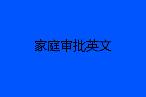 家庭审批英文