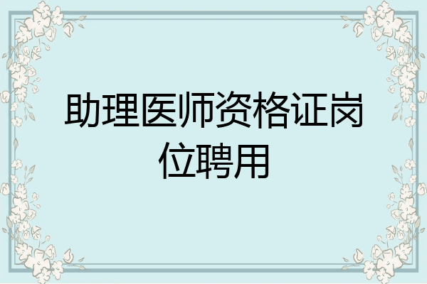 助理医师资格证岗位聘用
