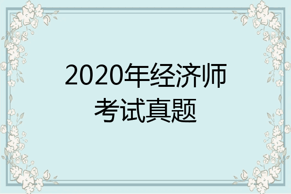 2020年经济师考试真题