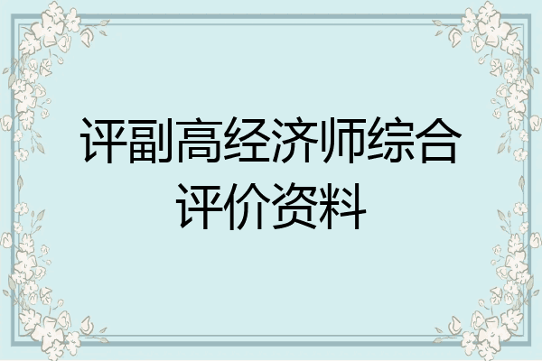 评副高经济师综合评价资料
