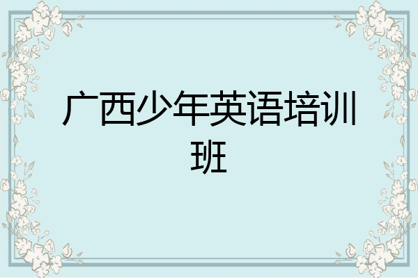 广西少年英语培训班