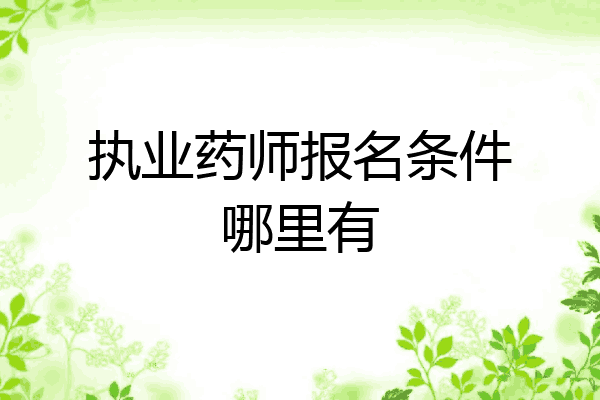 执业药师报名条件哪里有