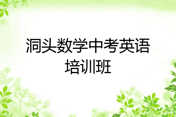 洞头数学中考英语培训班