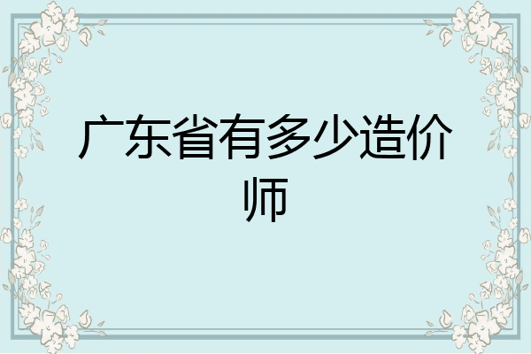 广东省有多少造价师