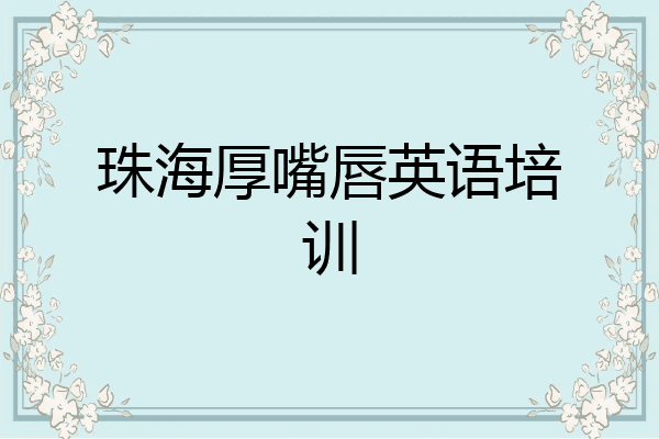 珠海厚嘴唇英语培训