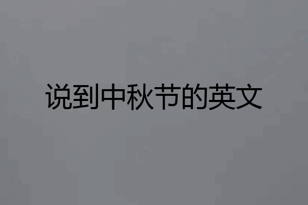说到中秋节的英文