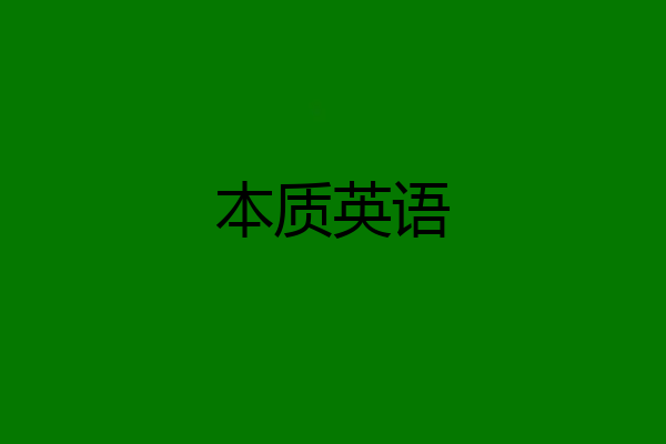 本质英语