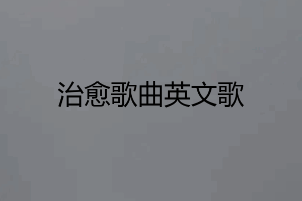 治愈歌曲英文歌