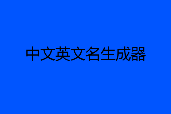 中文英文名生成器