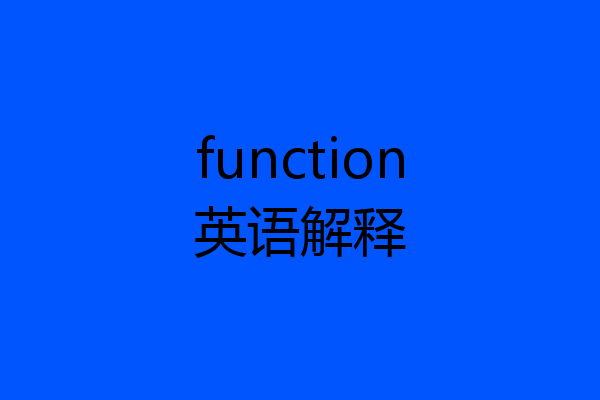 function英语解释