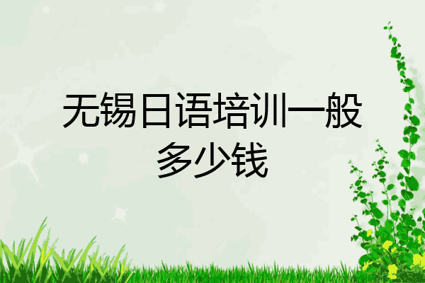 无锡日语培训一般多少钱
