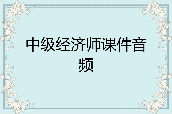 中级经济师课件音频